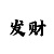 飞艇七码永久公式